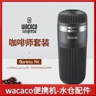 配件:加大水倉 WACACO Nanopresso便攜式咖啡機咖啡師配件組合