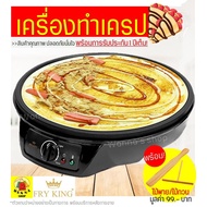 570 เครื่องทำเครป/ขนมโตเกียว Fry King[WANNA] FR-C3 ฟรี! ไม้พาย/ไม้กวน พร้อมรับประกัน1ปีเต็ม! เครื่อง