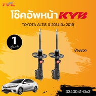 KYB โช๊คอัพหน้า-หลัง TOYOTA ALTIS ปี 2014 ถึง 2019 (341448-Dx2+3340042-Dx2+3340041-Dx2)(แยกขายเป็นตั