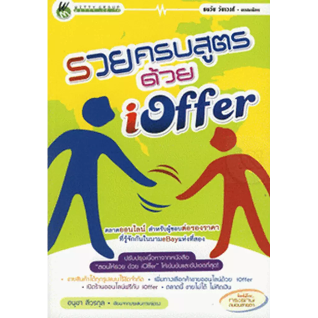 รวยครบสูตรด้วย iOffer