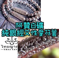 阿贊白礦 人緣符管