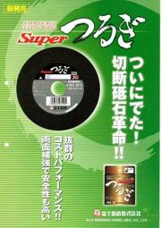 [ 家事達 ] 日本原裝進口-富士 頂極4&quot;砂輪片-2mmx10片/盒 特價--3倍超耐用