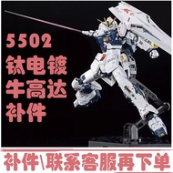 [Replenishment] Changlong 5502D Niu Gundam Titanium Alloy Titanium Electroplating Titanium Coating R
