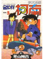 名偵探柯南5（彩色版） (新品)