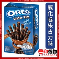 威化卷心酥 朱古力味54g (8934680033329 ) 奧利奧此日期前最佳：2026年06月06日