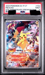 Ptcg pikachu 繁中 五週年 皮卡 psa 9