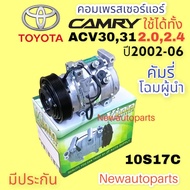 คอมแอร์ โตโยต้า คัมรี่ โฉมผู้นำ ACV30 31 ปี2002-05 ใช้ได้ทั้งเครื่อง 2.0 และ 2.4 (Vinn ) คอมแอร์รถยน