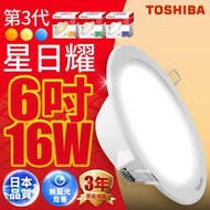 TOSHIBA 星日耀 15CM 16W LED崁燈 6入組 可混搭 超取免運 【高雄永興照明】