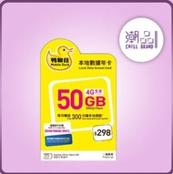 中國移動香港 - MOBILE DUCK ( 中國移動 ) 鴨聊佳 香港 50GB SIM Card - MD-348-20