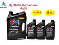 น้ำมันเครื่อง Valvoline Synthetic Commonrail สังเคราะห์ 100% คอมมอนเรล 5W-30 5w30 9 ลิตร (6+3 ล.)