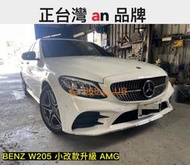 【868汽車百貨】全新 BENZ W205 小改款升級 AMG 大包，全球知名大廠台灣 an 製造，密合度讚