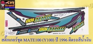 สติ๊กเกอร์ชุด MATE100 (Y100) ปี 1996 ติดรถสีน้ำเงิน (35113)