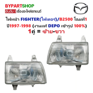 ไฟหน้า MAZDA FIGHTER(ไฟเตอร์)/B2500 โฉมที่1 ปี1997-1998 (งานแท้ DEPO) -ราคาต่อดวง-