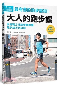 大人的跑步課：從挑鞋方法到姿勢調整，跑步技巧大公開
