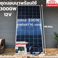 ชุดนอนนาพร้อมใช้ 12V/3000W ชุดโซล่าชาร์จเจอร์ 30A (ไม่รวมแบต) สายแผงพร้อมหัว MC4 หางปลา ยาว10 เมตร แ
