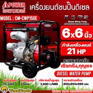 I-POWER เครื่องสูบน้ำ ดีเซล รุ่น CM-CWP150E (21HP/ 9.0Kw./6นิ้ว /3600รอบ/นาที) เครื่องสูบน้ำทรงพลัง ขนาดใหญ่ ปั๊มน้ำ