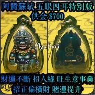 泰國佛牌 五眼四耳