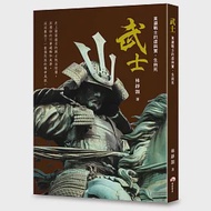 武士：東瀛戰士的虛與實，生與死 作者：林錚顗