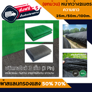 (ส่งฟรี) สแลนกันแดด (ยกม้วน) หน้ากว้าง2เมตร 50%  70%  (ดำ/เขียว)  ตาข่ายกรองแสง สแลนกรองแสง ผ้ากรองแสง สแลน  ผ้าสแลน ผ้าเขียว ผ้าใบ ผ้าลาน