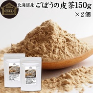 ごぼう茶 ごぼうの皮茶 150g×2個 ゴボウ茶 国産 北海道産 ごぼう粉末