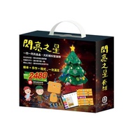閃亮之星 套組：《節慶萬花筒（含321 亮起來！（含電子配件）X1組），加贈 動物造型夜燈》