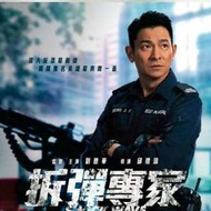 拆彈專家 (2017) 4K Blu-ray藍光 劉德華 姜皓文 黃日華 姜武 吳卓羲
