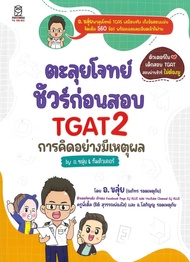 ตะลุยโจทย์ชัวร์ก่อนสอบ TGAT2