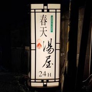 可雅【北投春天酒店泡湯劵單人室內湯屋1小時或露天風呂sap】(板橋新莊中壢可面交，購買前請加官賴:@iop99000