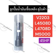 ลูกปั้ม ลูกปั้มน้ำมันเชื้อเพลิง คูโบต้า V2203 L4508D L4708D M5000 (45HP) ลูกปั้มV2203 ลูกปั้มL4508 ล