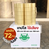 🥰Hot Sale! [ยกลัง] เทปเก็บเสียง เทปเสียงเบา เทปเสียงเงียบ เทปไร้เสียง เทปกาวปิดกล่อง เทปกาว OPP เทปก