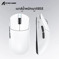 ATTACK SHARK | เมาส์เกมมิ่งไร้สาย ATTACK SHARK X8 Series รุ่น X8SE X8 Plus X8 Pro X8 Ultra แบตเตอรี่