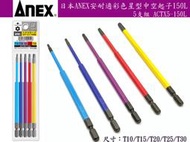 【台南丸豐工具】【日本ANEX安耐適彩色星型中空起子150L長 5支組】【ACTX5-150L】