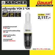 KARCHER - 1.198-400.0 เครื่องดูดฝุ่น VCH 2