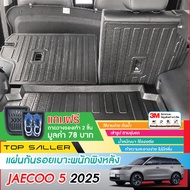 Jaecoo 5 (J5) 2025 - ปัจจุบัน แผ่นกันรอยเบาะ พนักพิงหลัง (2ชิ้น) กันรอยเบาะ ชุดแต่ง ประดับยนต์