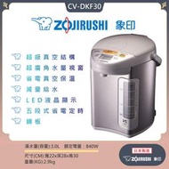 [網路GO] ZOJIRUSHI 象印 3L微電腦電熱水瓶【CV-DKF30】