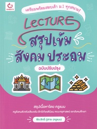 Bundanjai (หนังสือ) Lecture สรุปเข้มสังคม ประถม (ฉบับปรับปรุง)