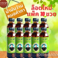 แพ็ค10ขวด น้ำมันว่านสมุนไพรเบอร์108ตราหมอคำกา