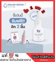 Omija Serum โอมิจาเซรั่ม เซรั่มเกาหลี Pichlook Lift Repair #โปรโมชั่น 1 แถม 2 *** หน้าฉ่ำวาว เติมน้ำ