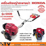 เครื่องตัดหญ้าHONDA GX35 4 จังหวะ Umk435 พร้อมก้าน GOLDEN STAR เครื่องตัดหญ้า HONDA แท้ เครื่องแท้100% รับประกันตัวเครื่อง gx35