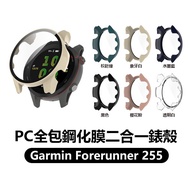 < PC All-Inclusive Tempered Film Two-In-One Watch Case > Forerunner 255 All-In-One Protective Hard [
