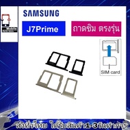 ถาดซิม Samsung J7Prime ที่ใส่ซิม ตัวใส่ซิม ถาดใส่เมม ถาดใส่ซิม SimJ7Prime J7พาม