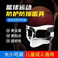 滿300出貨~籃球足球面罩護臉護鼻面具透明籃球運動護具NBA面具運動防撞面具