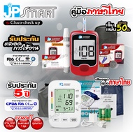เซ็ต JP Smart เครื่องวัดความดันเสียงภาษาไทย (รุ่น 288-1) และเครื่องตรวจน้ำตาล รุ่น Gluco-check up อุ