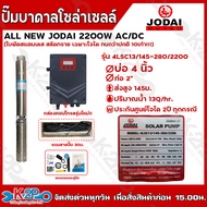 JODAI ปั๊มบาดาลโซล่าเซลล์ All NEW JODAI 2200W AC/DC มีหลายรุ่นให้เลือก แถมสายปั๊ม 30 เมตร ปั๊มคุณภาพดีที่สุดของโจได รับประกันสินค้า 2ปี ทุกกรณี