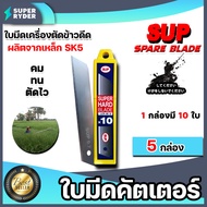 ใบมีดเครื่องตัดข้าวดีด(SUP) 1-10 กล่อง กล่องหนึ่งมี 10 ใบ ผลิตจากเหล็ก SK5 ใบมีดเครื่องตัดข้าวดีด ใบ