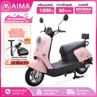 【ส่วนลด2000บาท】AIMA มอเตอร์ไซค์ไฟฟ้า1200W รถจักรยานไฟฟ้า รถไฟฟ้าน่ารัก มอไซค์ไฟฟ้า 60V20Aแบบ หน้าจอLED ไฟหน้า-หลัง ที่ชาร์จUSBในรถ รับประกัน1ปี