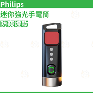 飛利浦 - Philips 迷你強光手電筒-防窺燈款 | 酒店红外检测 | 便攜 | 平行進口