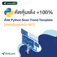 คัดหุ้นเด้ง +100% ด้วย Python Scan Trend Template [สแกนหุ้นทุกตัวใน SET] | คอร์สออนไลน์ SkillLane