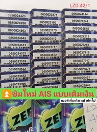 LZD 42 X11 simcard sim ais เบอร์จำง่าย ซิมเบอร์สวย เลขมงคล ซิมเลขมงคล เบอร์สวย เอไอเอส เบอร์มงคล ซิม