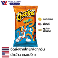 Cheetos Puffs 225.1 g ชีโตส USA ขนม ขนมขบเคี้ยว ขนมข้าวโพด